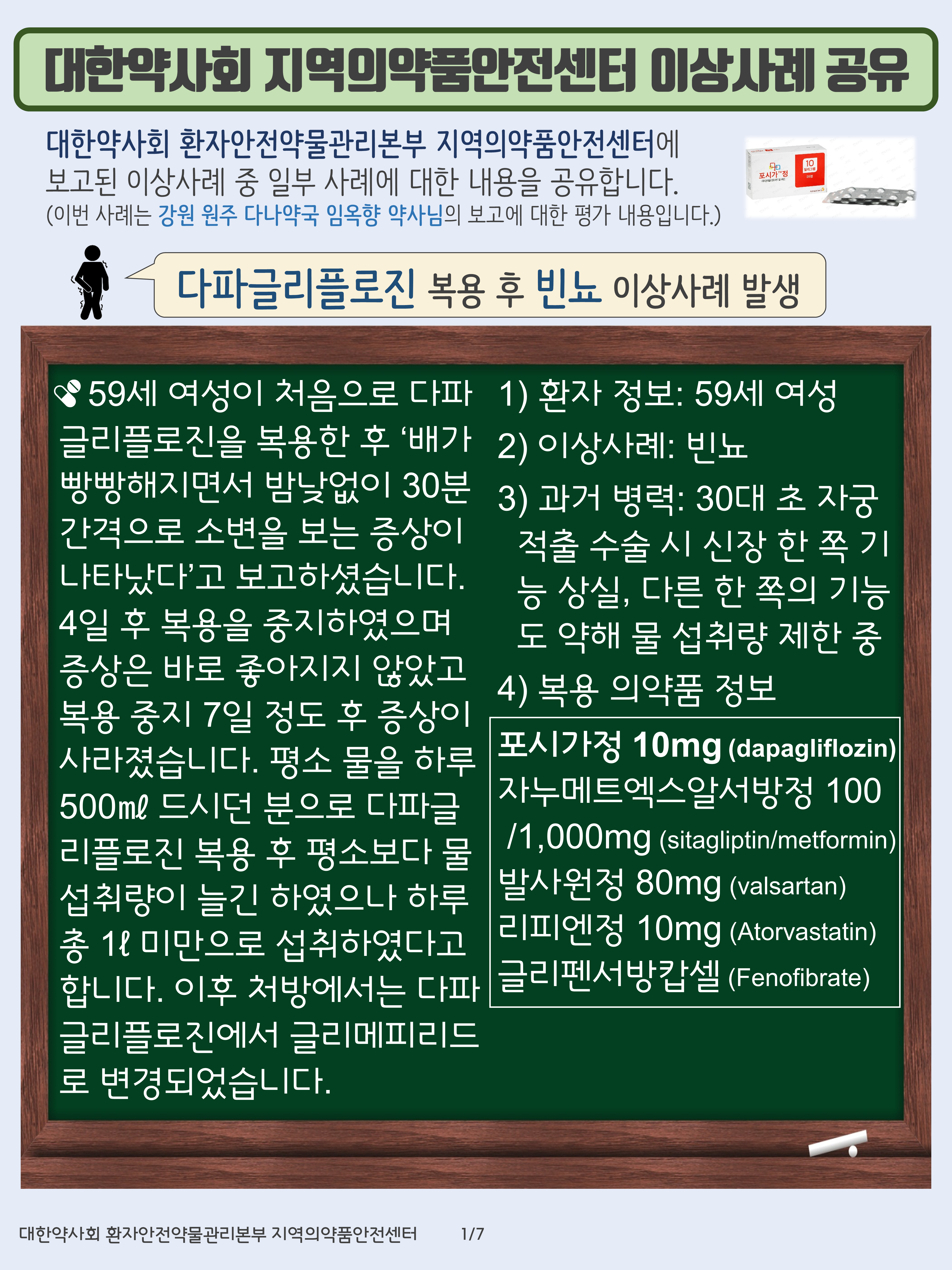 17_다파글리플로진_빈뇨01(0).png