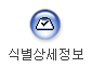 식별상세정보