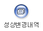 성상변경내역