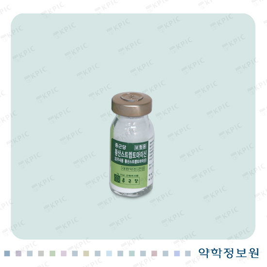 종근당황산스트렙토마이신주 포장재 이미지