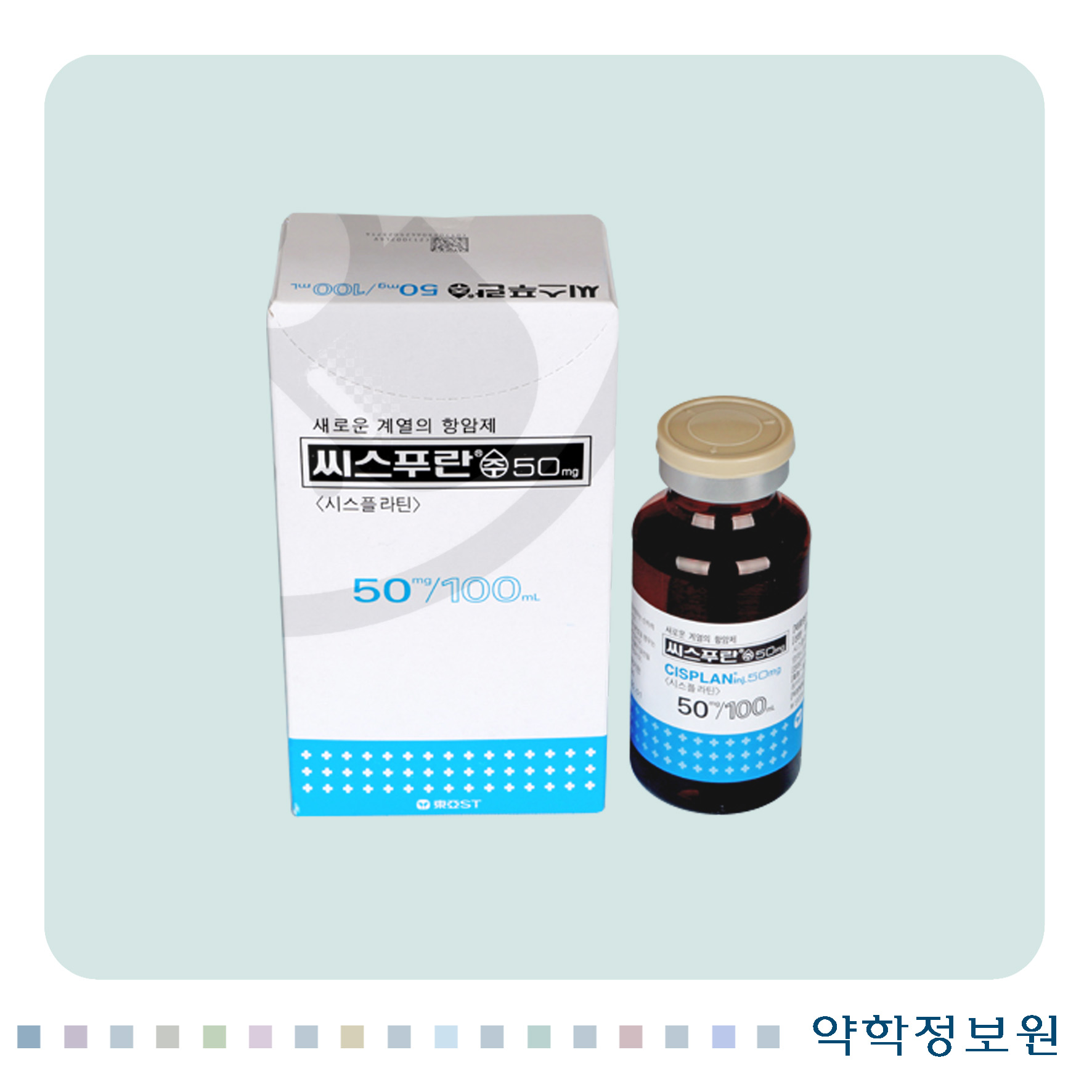 씨스푸란주50mg Cisplan Injection 50mg 의약품 정보