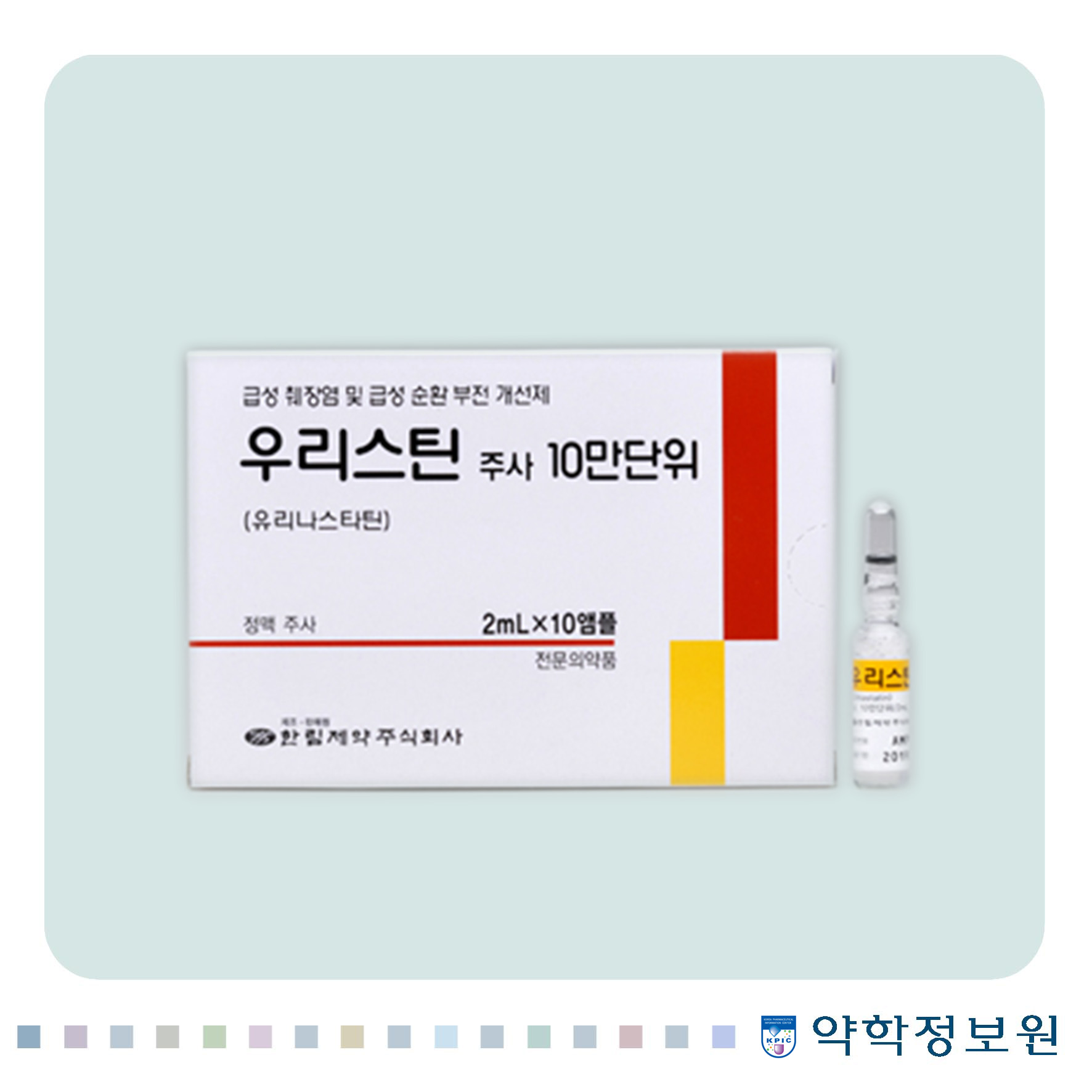 우리스틴주(10만단위) Ulistin Inj.(100,000unit) 의약품 정보