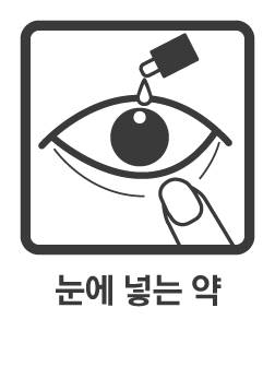 약물 복용 안내 픽토그램: https://common.health.kr/shared/images/pictogram/black/kor/F08.jpg